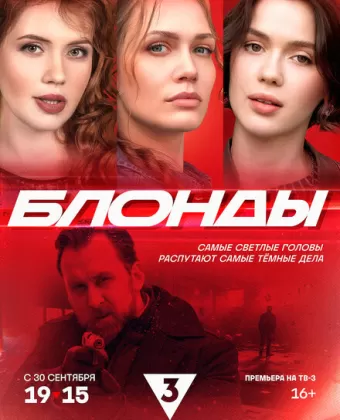 Блонды