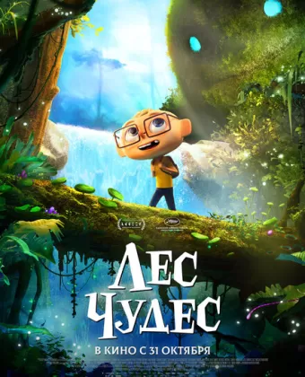 Лес чудес / Angelo dans la forêt mystérieuse