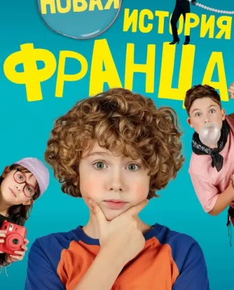 Новые байки Франца / Neue Geschichten vom Franz