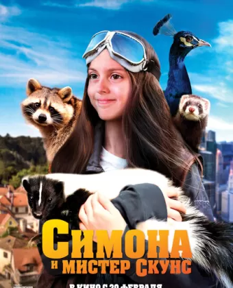 Симона и мистер скунс / Mlle Bottine