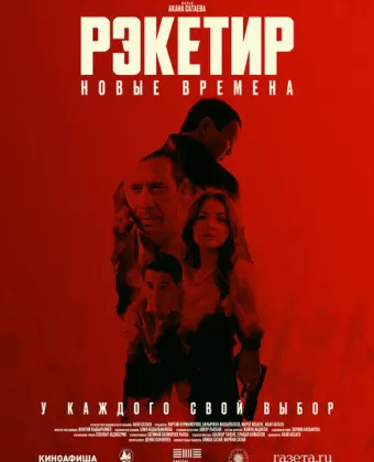 Рэкетир. Новые времена / Рэкетир III