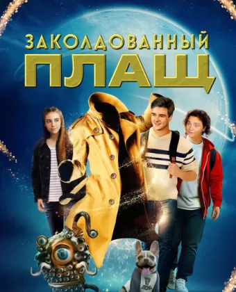 Заколдованный плащ / The Magician's Raincoat