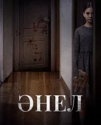 Анель / Anel