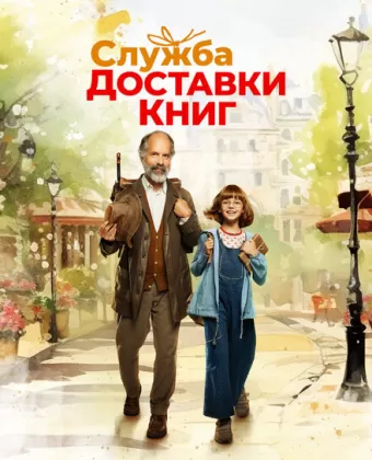 Служба доставки книг / Der Buchspazierer