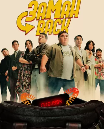 Заманback / Zamanback
