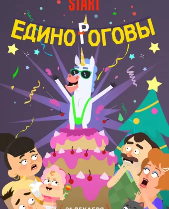 Единороговы