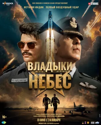Владыки небес / Sky Force