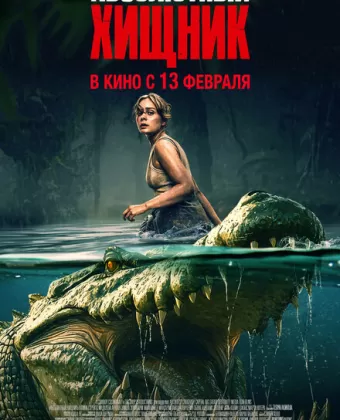 Абсолютный хищник / The Bayou