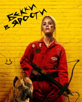 Бекки в ярости / The Wrath of Becky