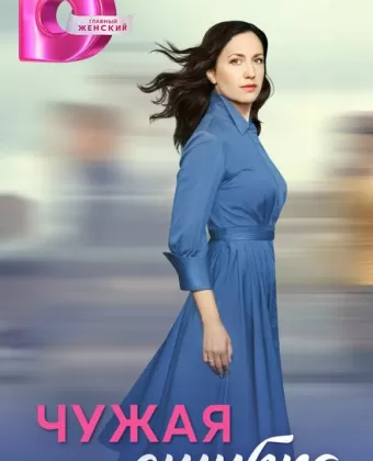 Чужая ошибка