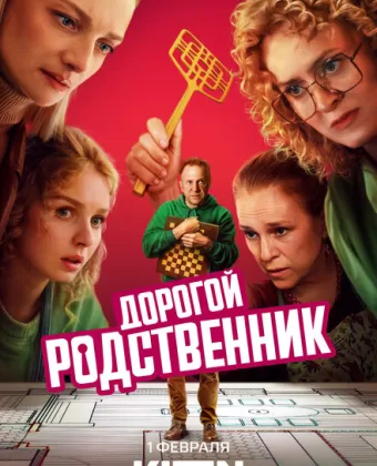 Дорогой родственник