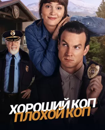 Хороший коп, плохой коп / Good Cop/Bad Cop