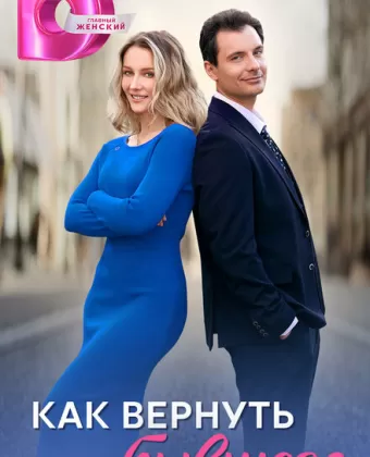 Как вернуть бывшего