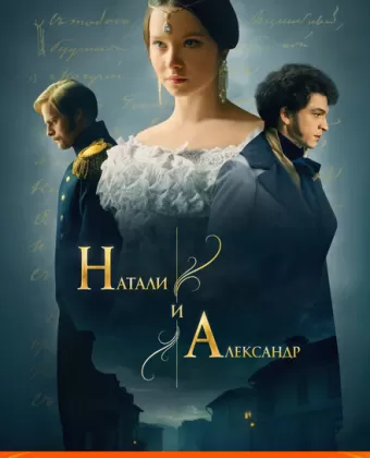 Натали и Александр