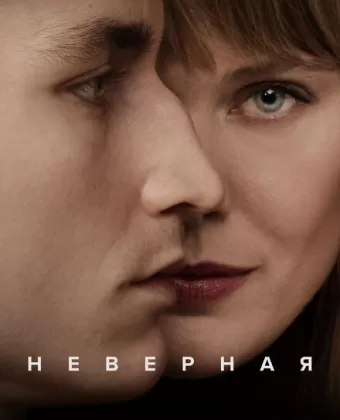 Неверная / Trolösa