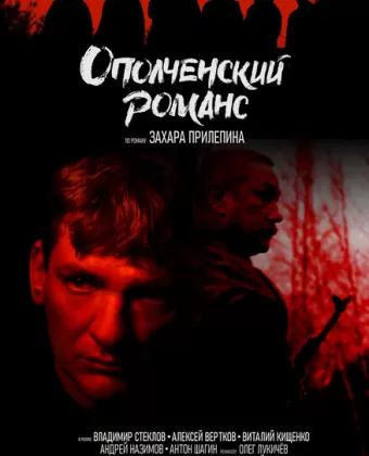 Ополченский романс