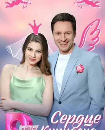 Сердце Купидона