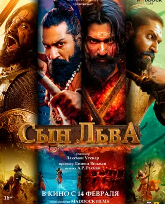 Сын льва / Chhaava
