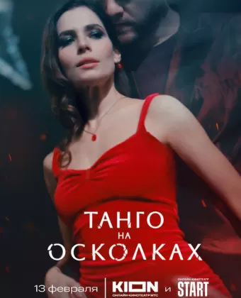 Танго на осколках