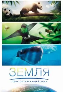 Земля: Один потрясающий день / Earth: One Amazing Day
