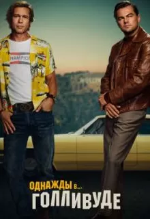 Однажды в… Голливуде / Once Upon a Time... in Hollywood