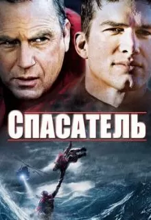 Спасатель / The Guardian