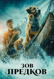 Зов предков / The Call of the Wild