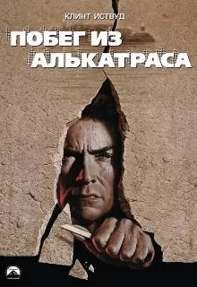 Побег из Алькатраса / Escape from Alcatraz