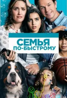 Семья по-быстрому / Instant Family