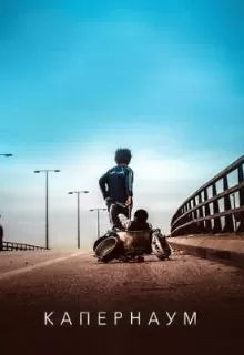 Капернаум / Capharnaüm