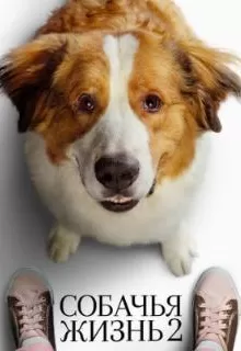 Собачья жизнь 2 / A Dog's Journey