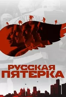 Русская пятёрка / The Russian Five