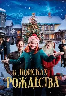 Элиза и забытое Рождество / Snekker Andersen og den vesle bygda som glømte at det var jul