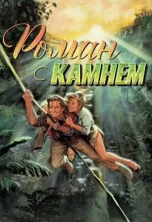Роман с камнем / Romancing the Stone