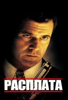 Расплата / Payback