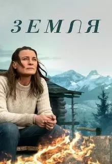 Земля / Land