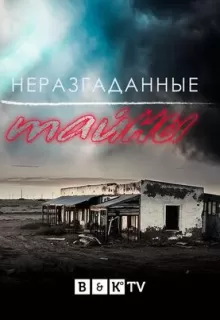 Неразгаданные тайны / Unsolved Mysteries