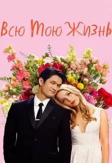 Всю мою жизнь / All My Life