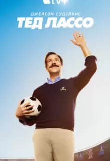 Тед Лассо / Ted Lasso