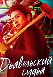 Дьявольский судья / Akmapansa