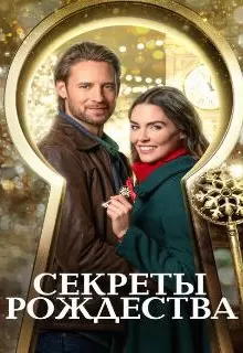 Ключ к Рождеству / The Key to Christmas