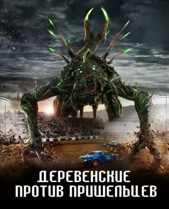 Страна пришельцев / Alien Country