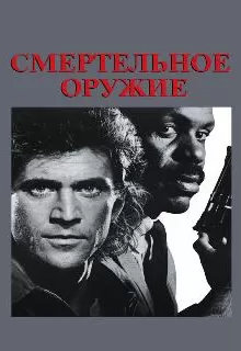 Смертельное оружие / Lethal Weapon