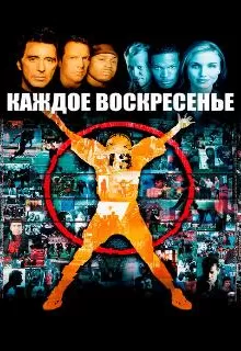 Каждое воскресенье / Any Given Sunday