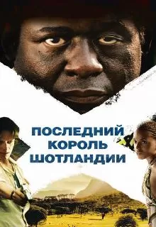 Последний король Шотландии / The Last King of Scotland