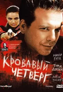Кровавый четверг / Thursday
