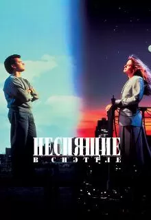 Неспящие в Сиэтле / Sleepless in Seattle
