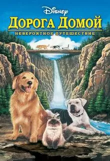 Дорога домой: Невероятное путешествие / Homeward Bound: The Incredible Journey