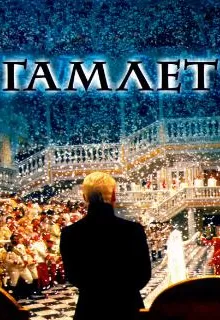Гамлет / Hamlet