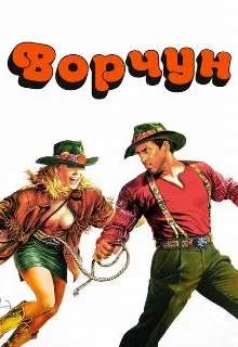 Ворчун / Il burbero